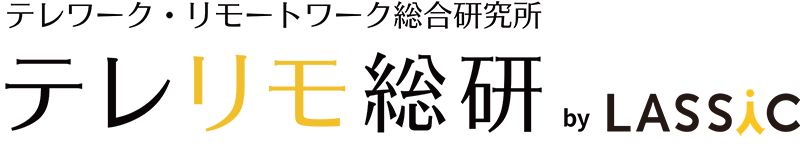 テレリモ総研 ── テレワーク・リモートワーク総合研究所 by Lassic